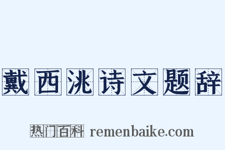 戴西洮诗文题辞是什么意思的图片